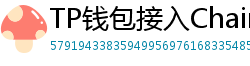 TP钱包接入Chainlink预言机｜DeFi数据精准度提升